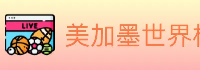 美加墨世界杯赔率入口 logo